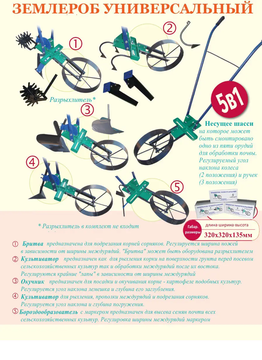 Землероб 5 в 1